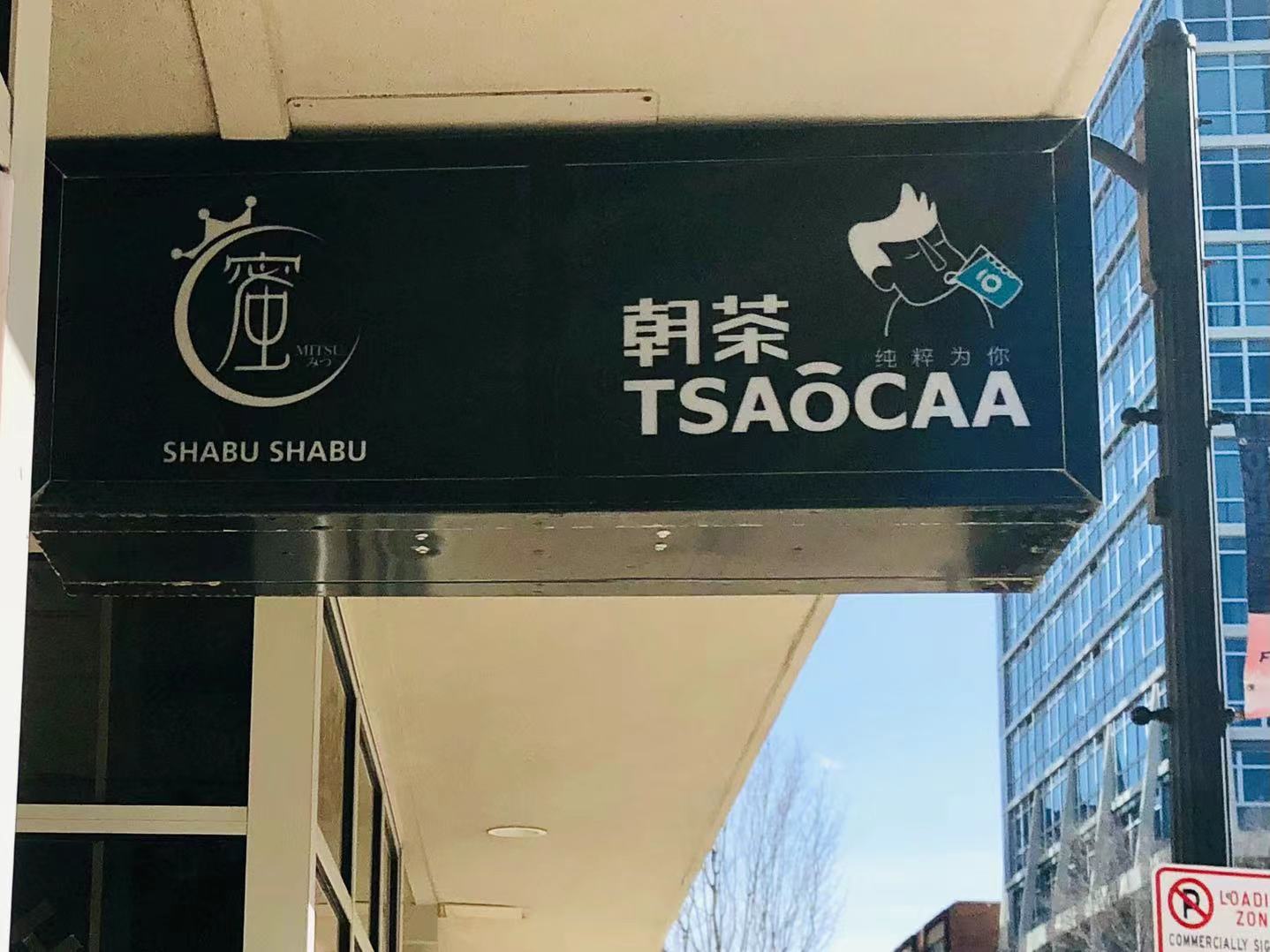 The exterior of Tsaocaa in Champaign has a black awning with the boba tea shop's name. Green Street during daylight is in the background. Photo by Xiaohui Zhang.